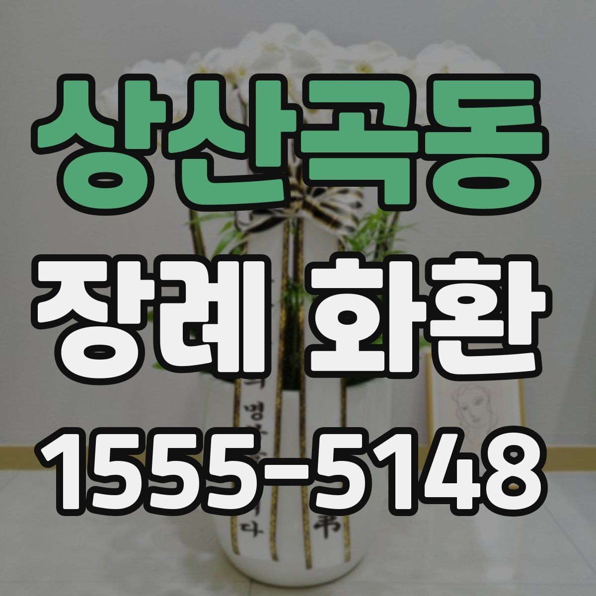 상산곡동 장례 화환 빈소 규모에 따른 차이 방법