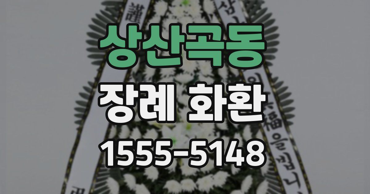 상산곡동 장례 화환