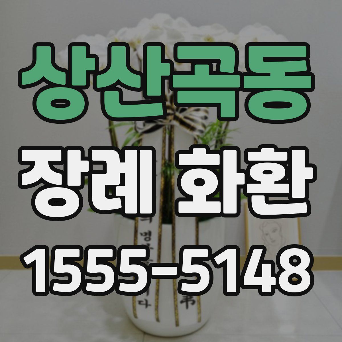 상산곡동 장례 화환