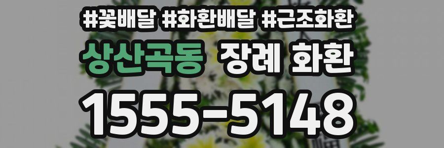 상산곡동 장례 화환