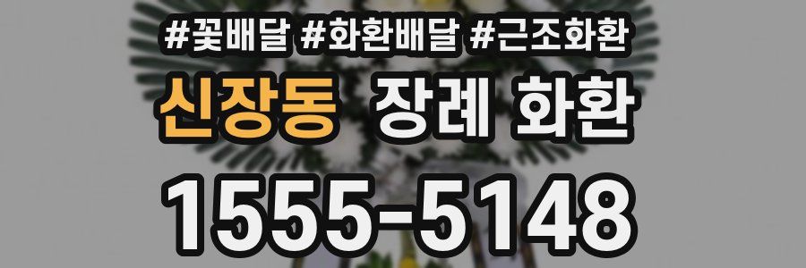 신장동 장례 화환