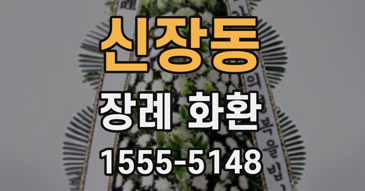 신장동 장례 화환