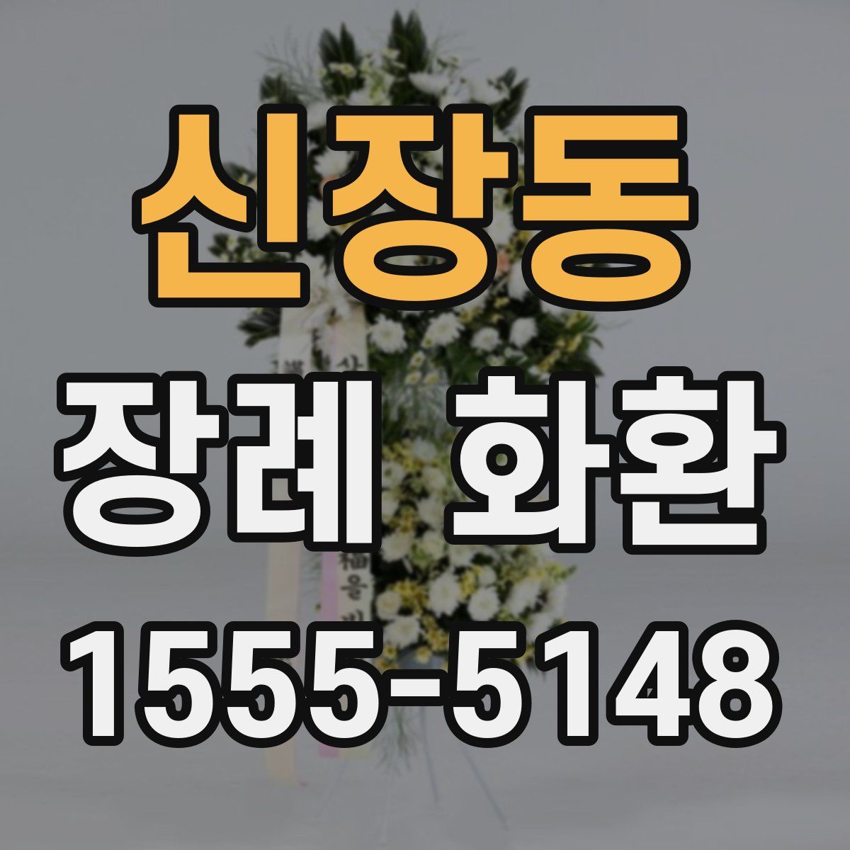 신장동 장례 화환