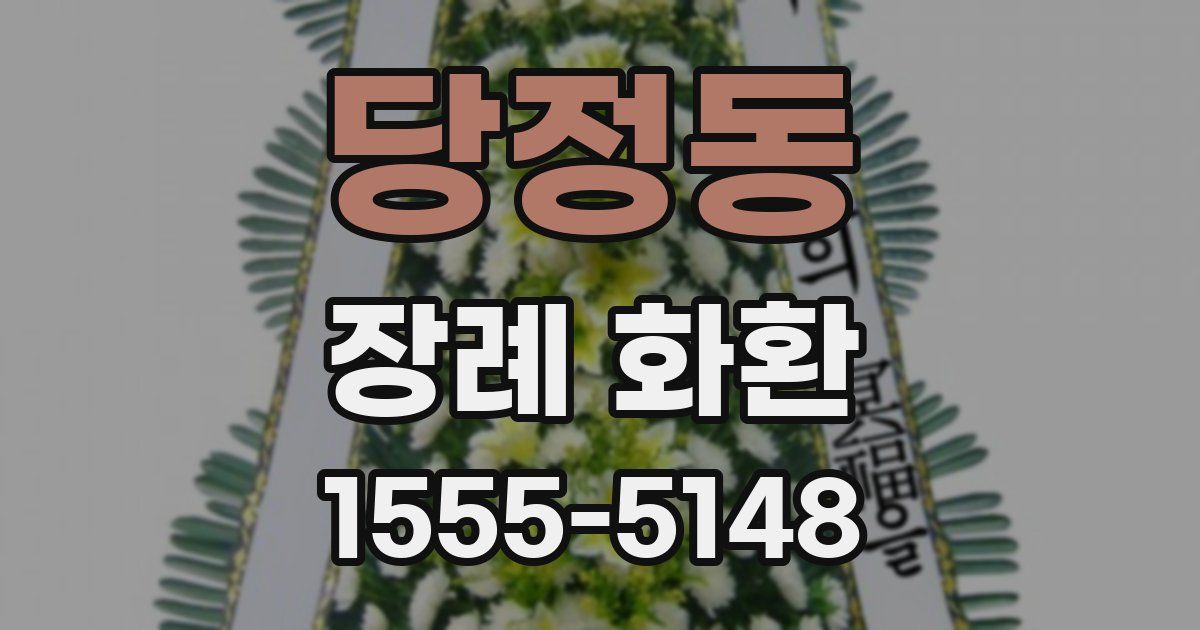 당정동 장례 화환