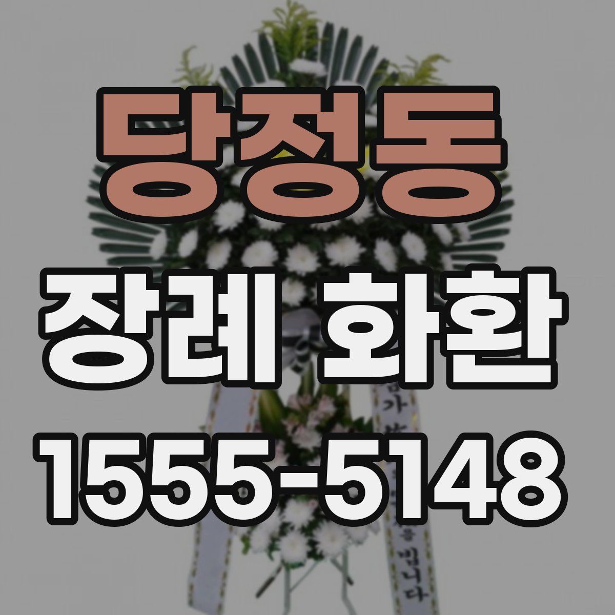 당정동 장례 화환