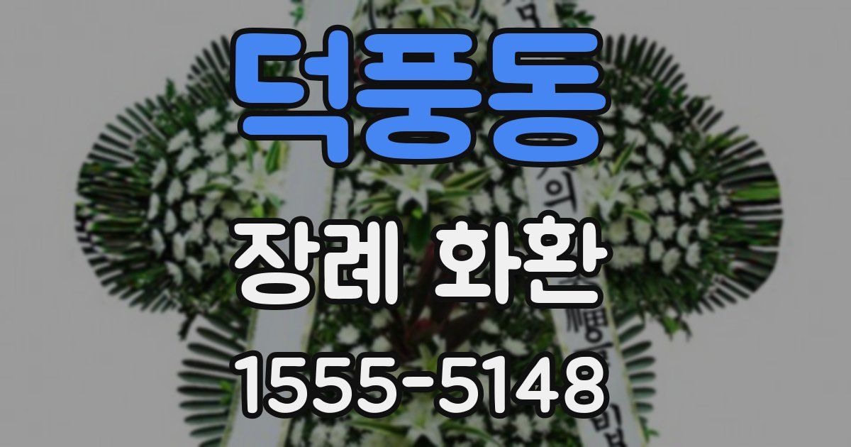 덕풍동 장례 화환