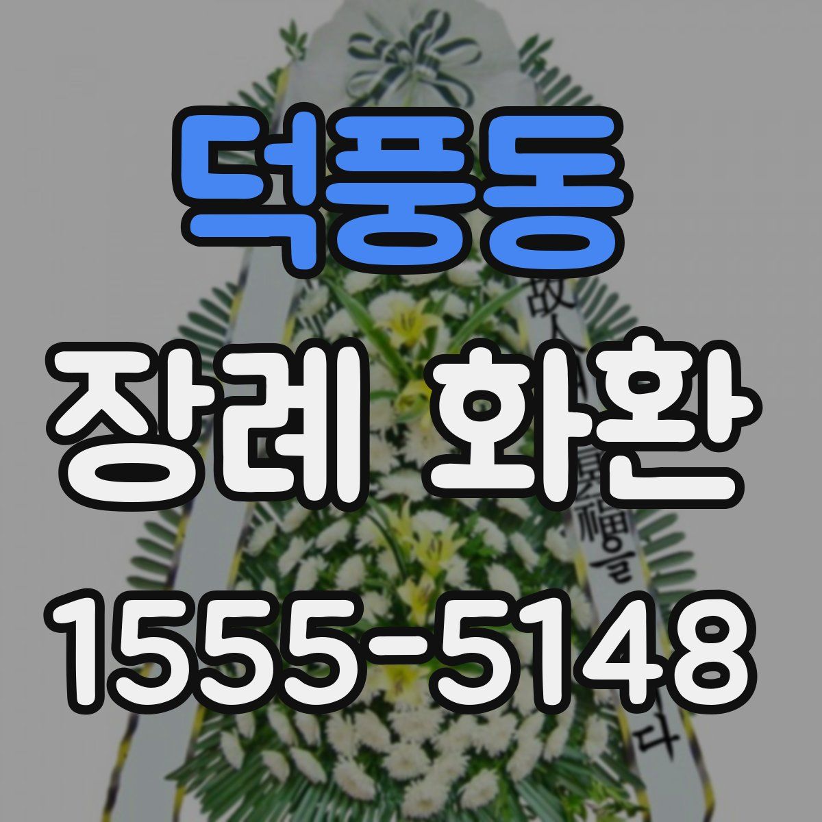 덕풍동 장례 화환