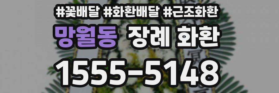망월동 장례 화환