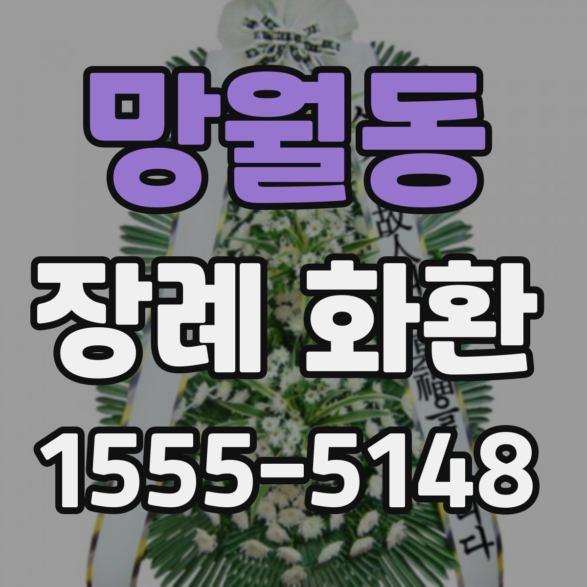 망월동 장례 화환