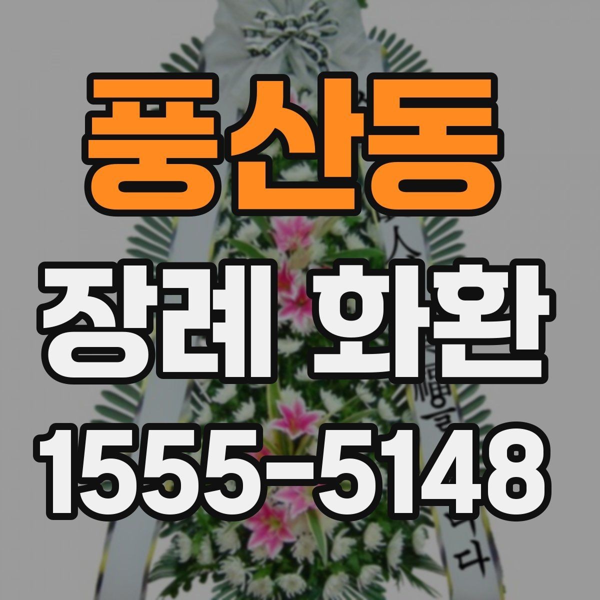 풍산동 장례 화환 빈소에 어울리는 크기와 형식