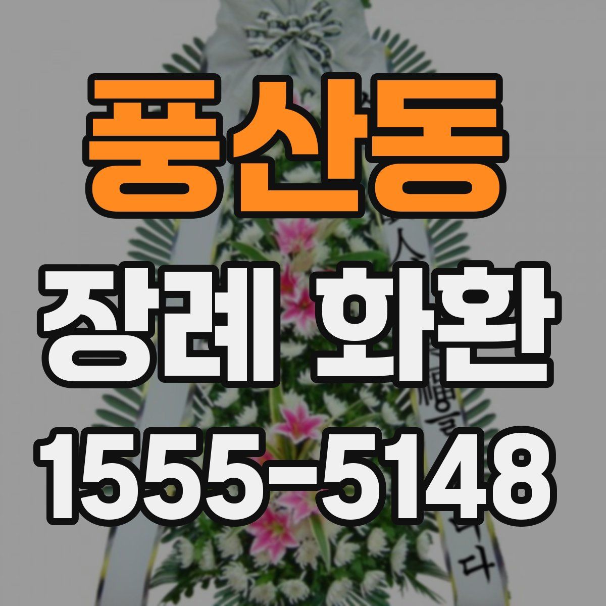 풍산동 장례 화환