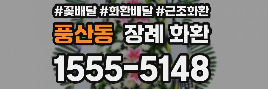 풍산동 장례 화환
