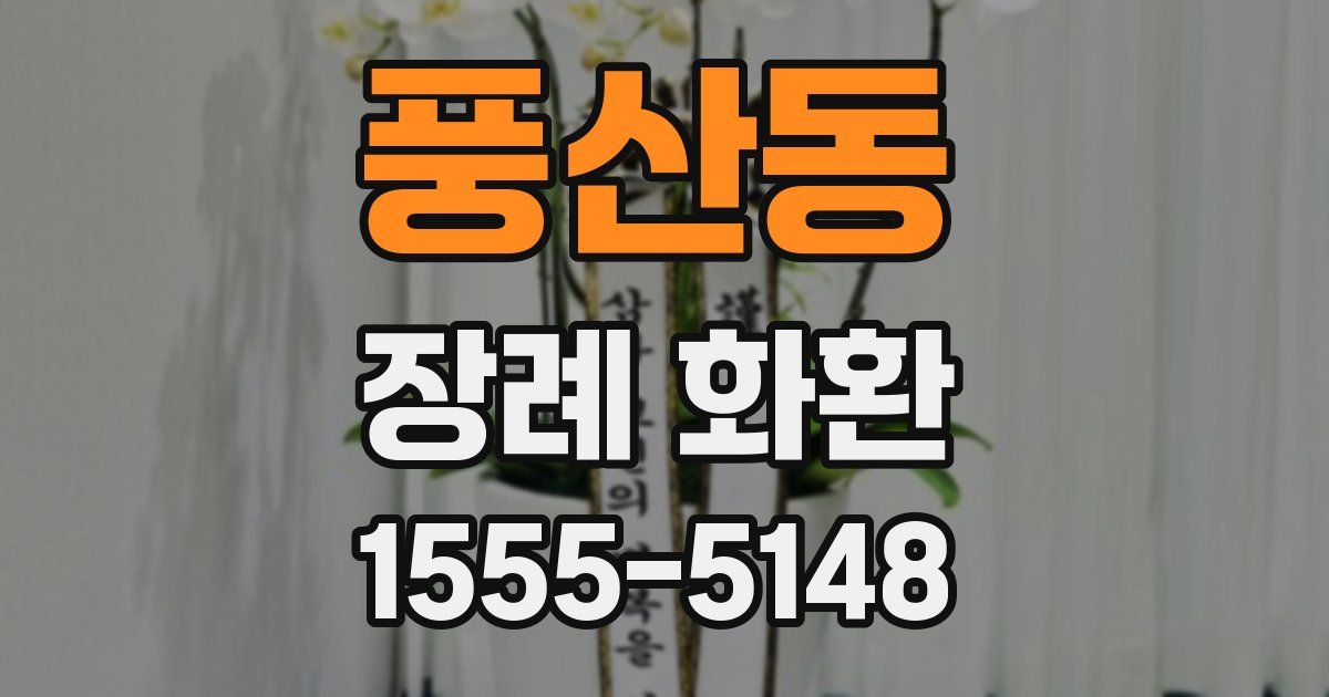 풍산동 장례 화환