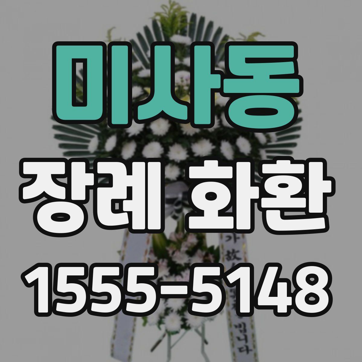 미사동 장례 화환