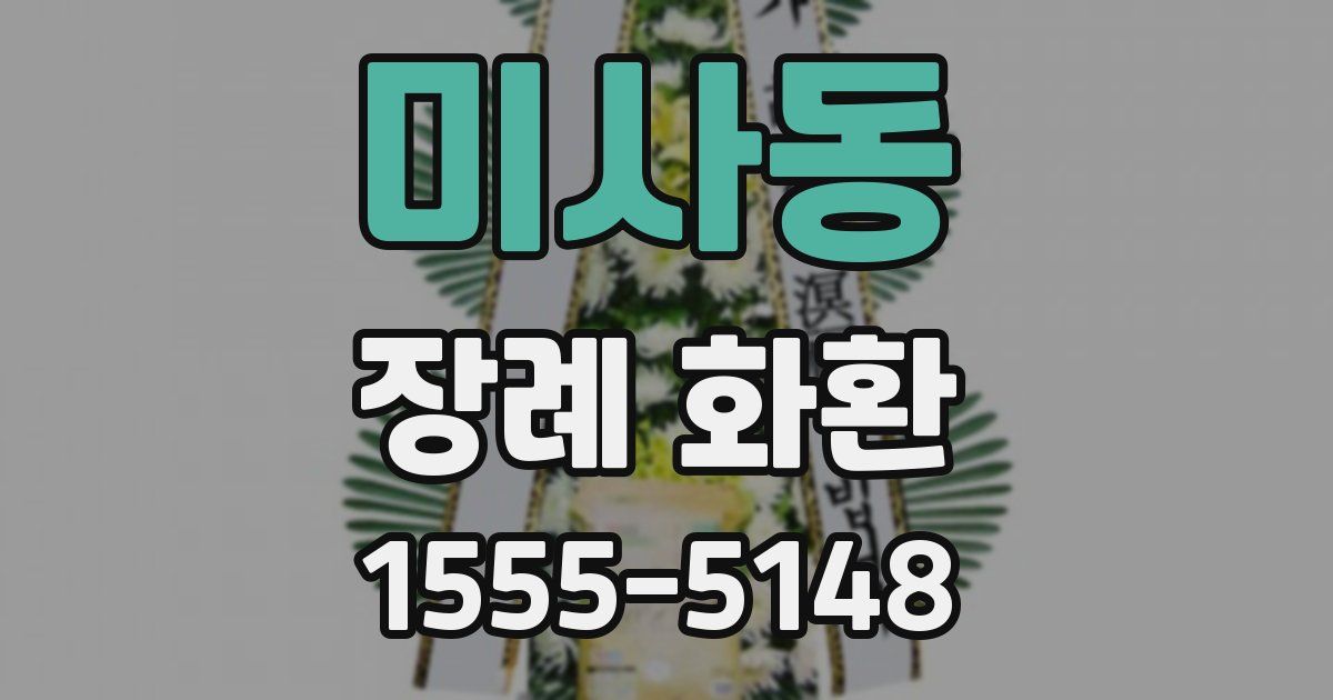 미사동 장례 화환