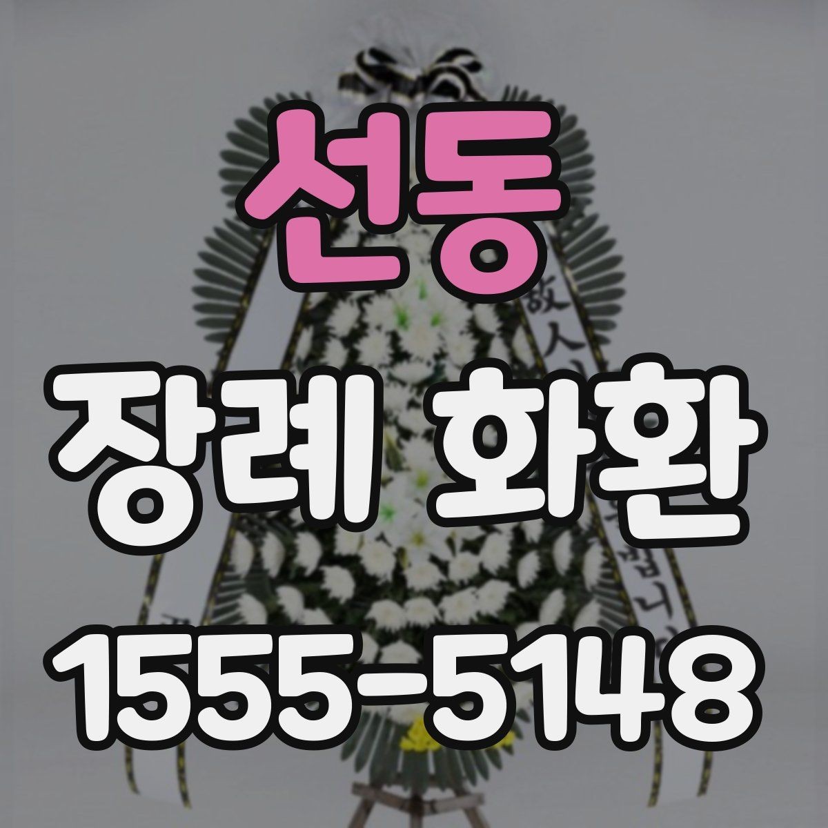 선동 장례 화환 지역 배송 범위와 문의 포인트