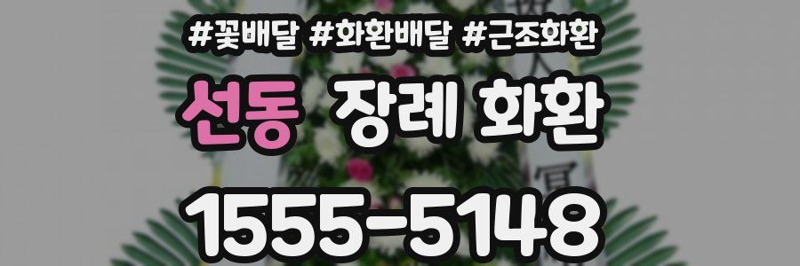 선동 장례 화환