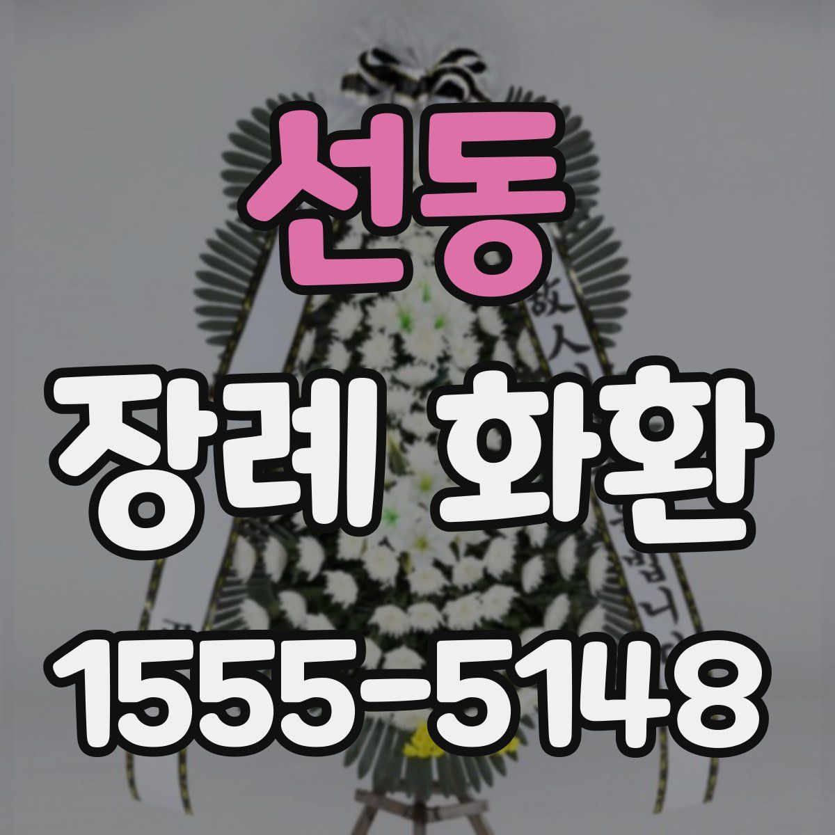 선동 장례 화환