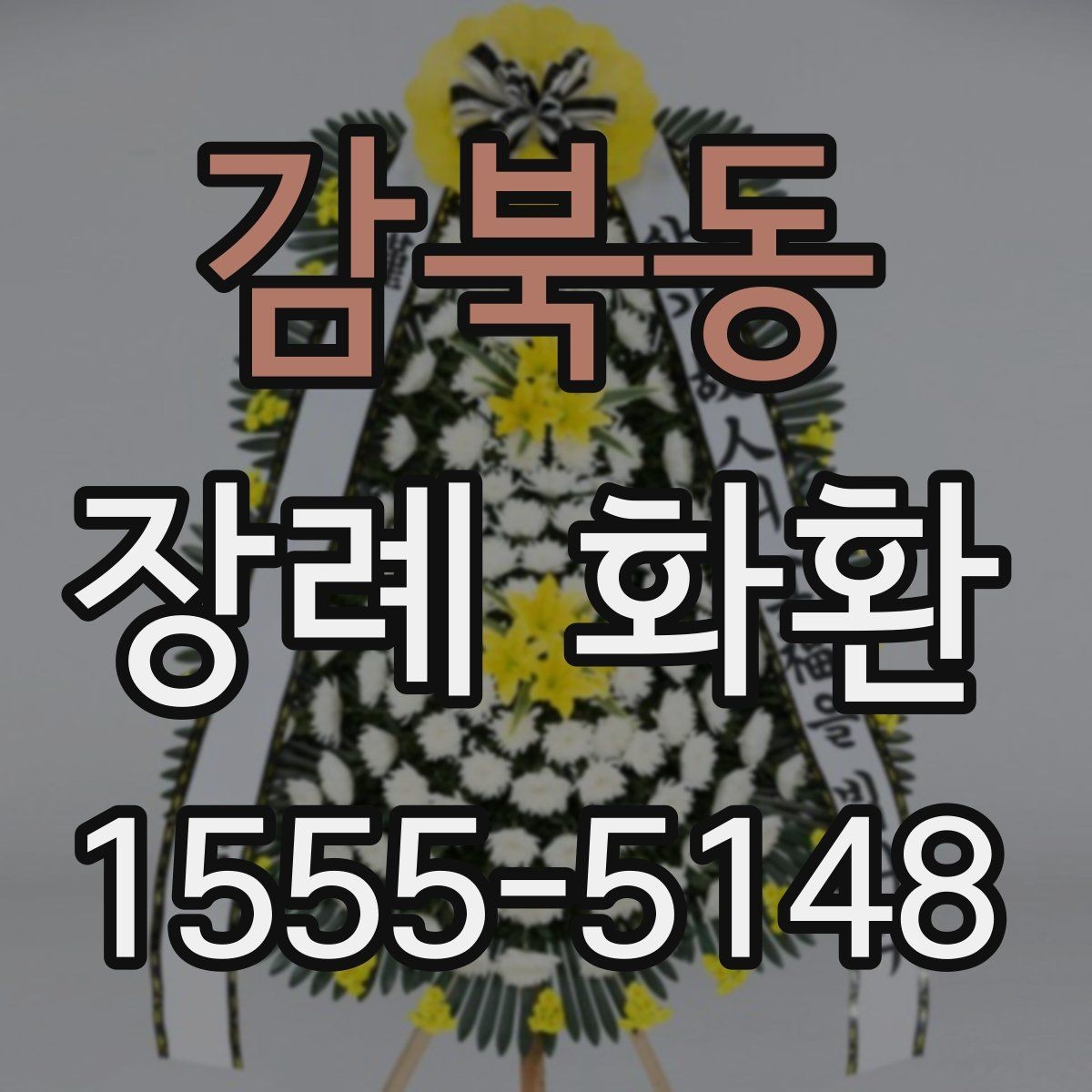 감북동 장례 화환 온라인 주문 시 체크리스트