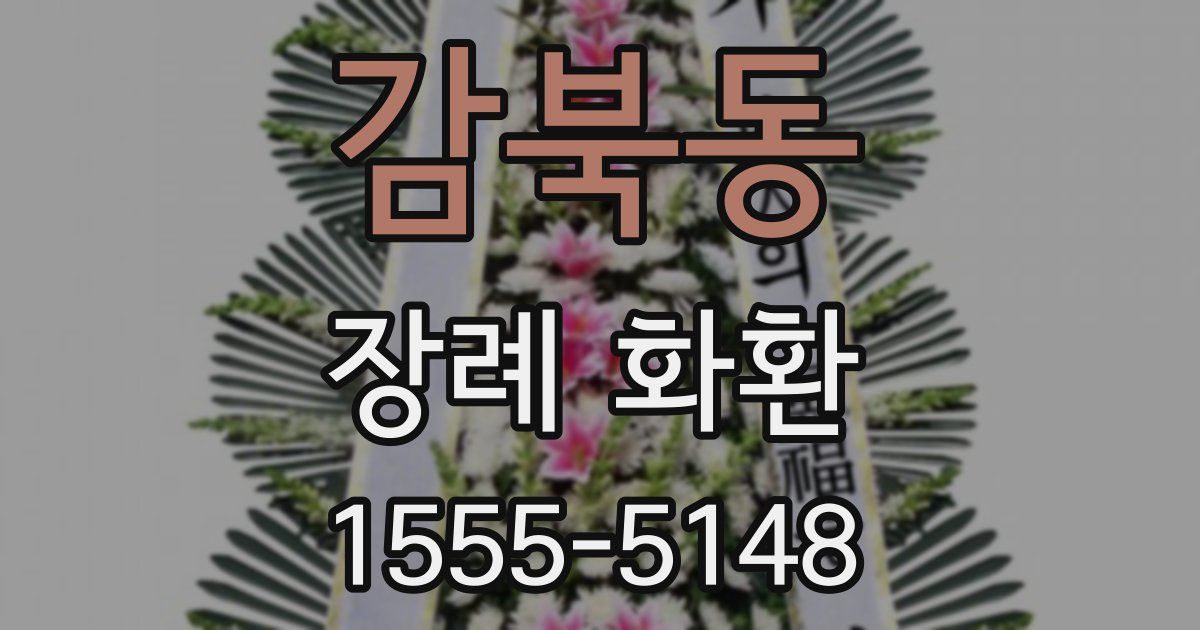 감북동 장례 화환