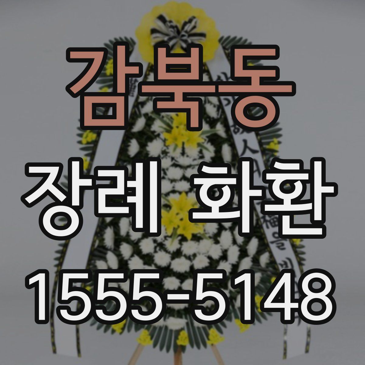 감북동 장례 화환