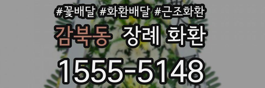 감북동 장례 화환