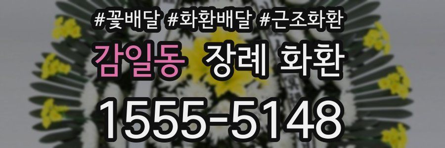 감일동 장례 화환