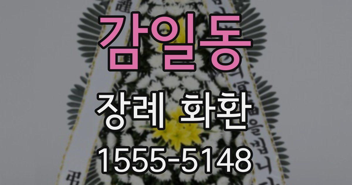 감일동 장례 화환