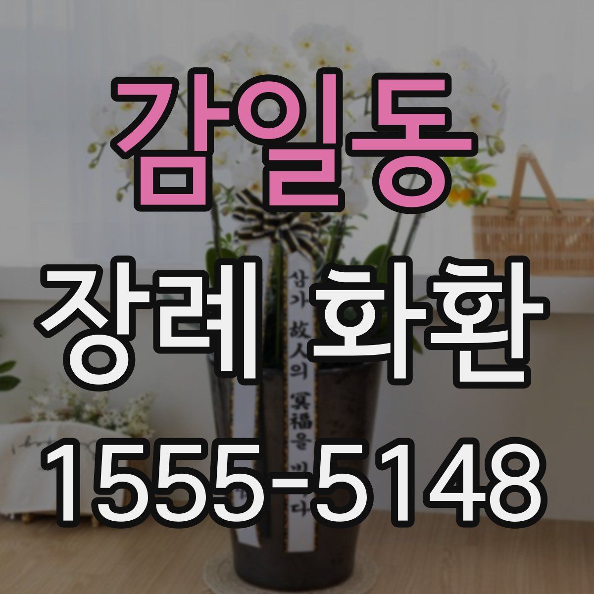 감일동 장례 화환