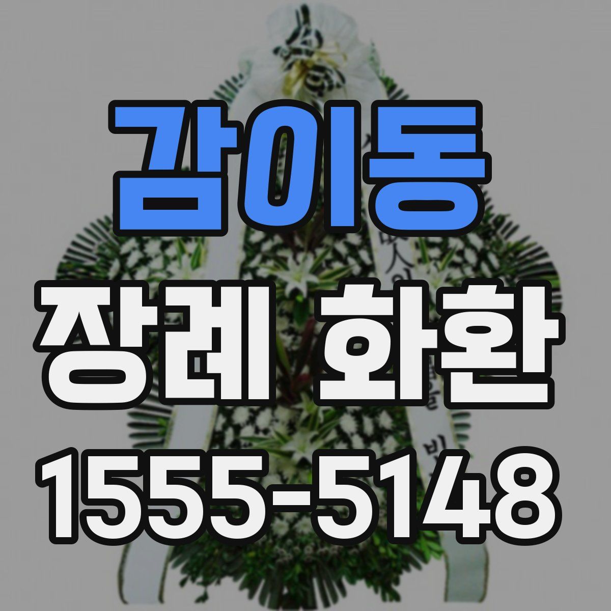 감이동 장례 화환