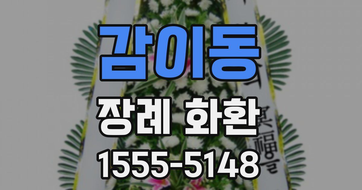 감이동 장례 화환