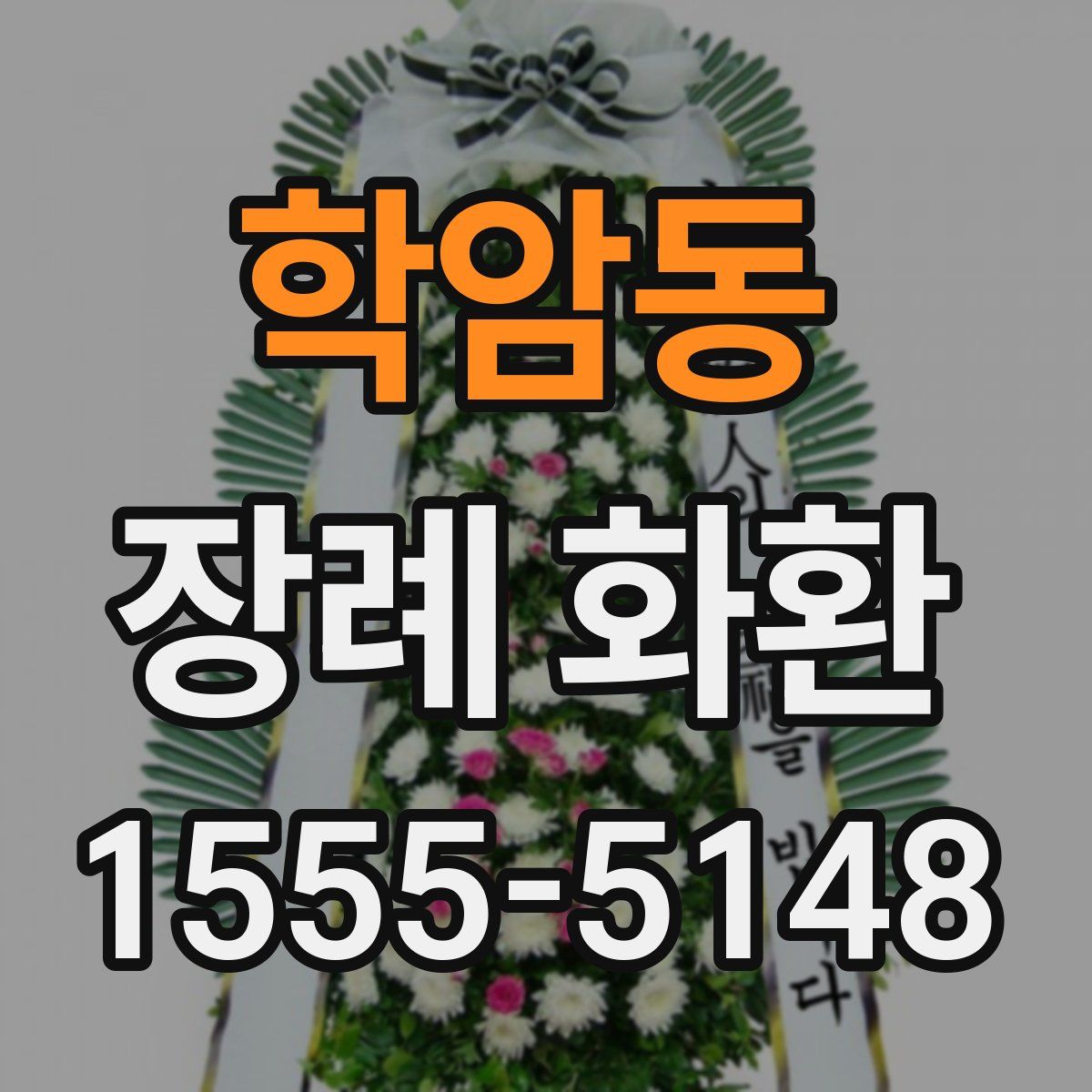학암동 장례 화환