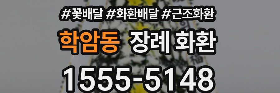 학암동 장례 화환