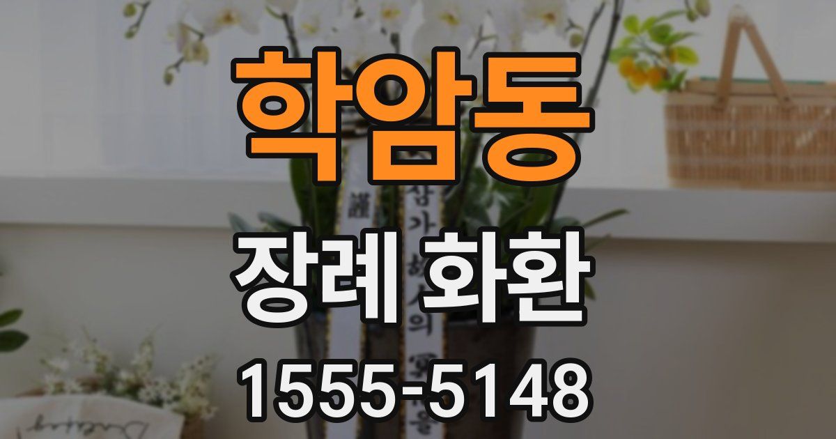 학암동 장례 화환