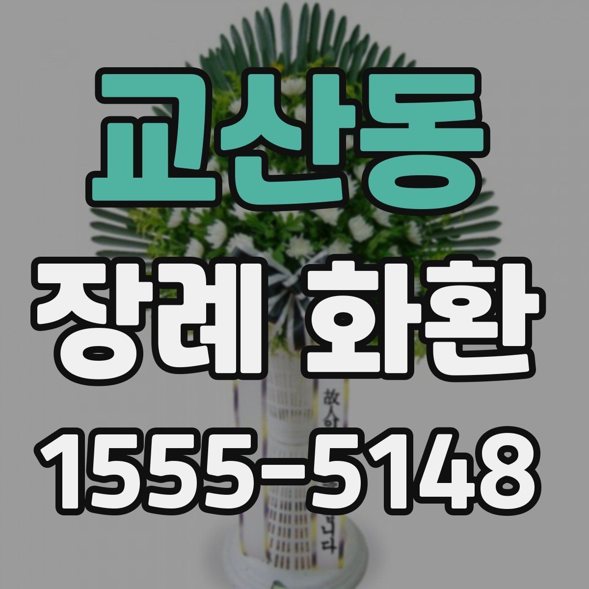 교산동 장례 화환 문구 작성에서 흔한 실수
