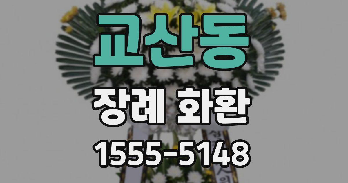 교산동 장례 화환