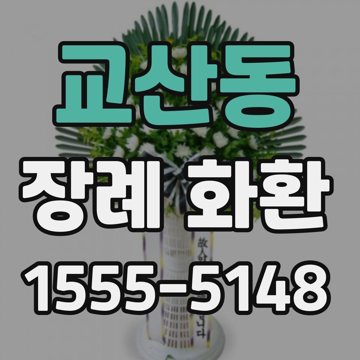 교산동 장례 화환