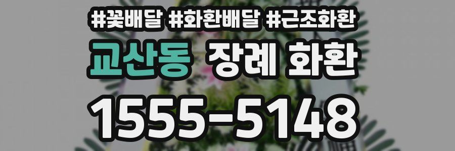 교산동 장례 화환