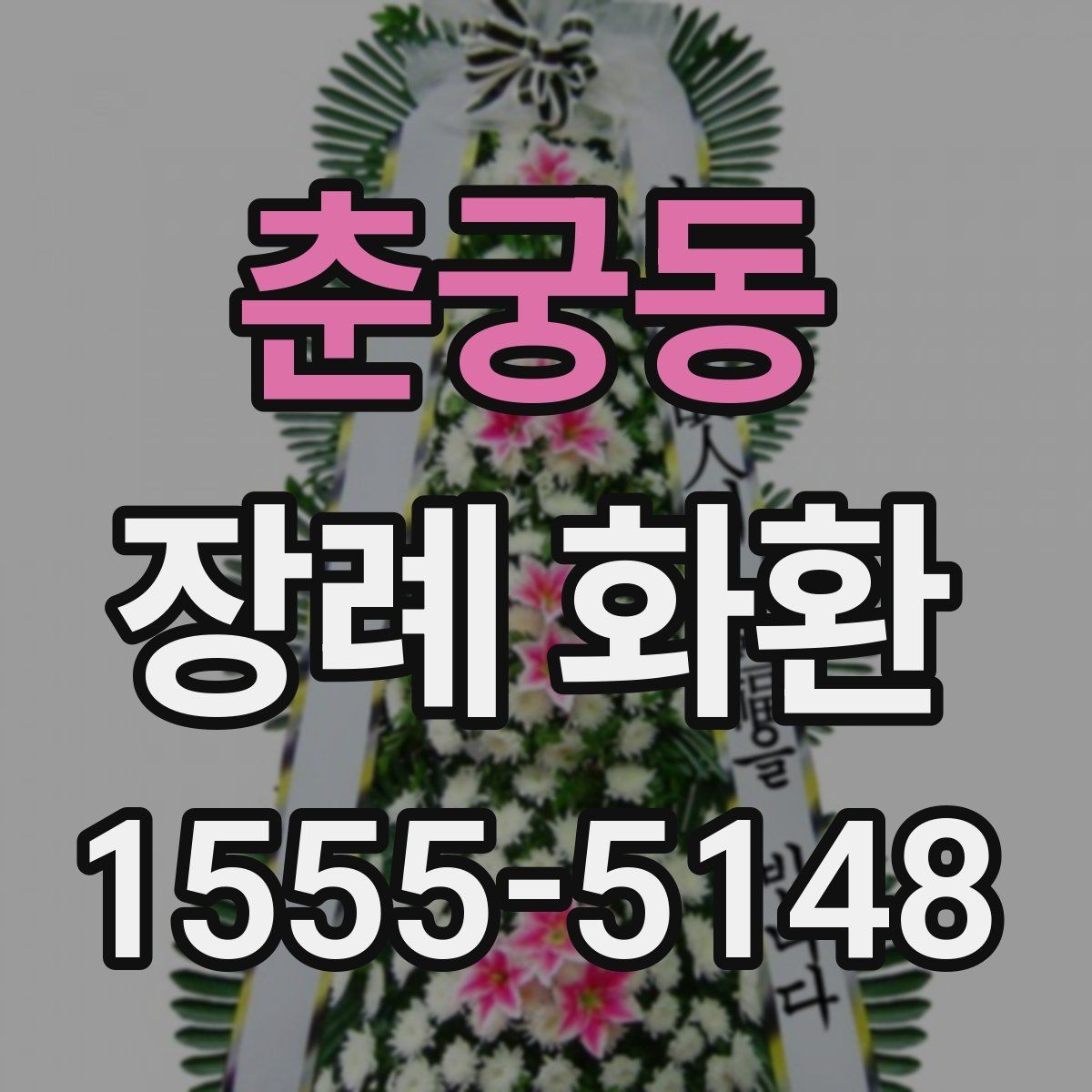 춘궁동 장례 화환 장례 절차에 맞춘 전달 방법