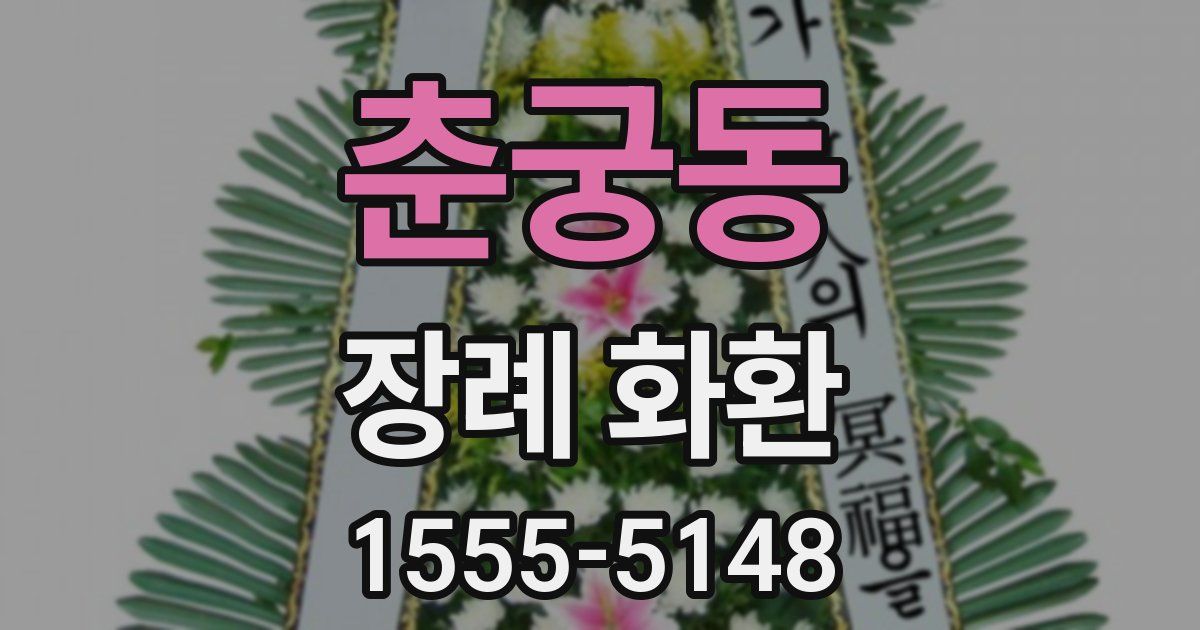 춘궁동 장례 화환