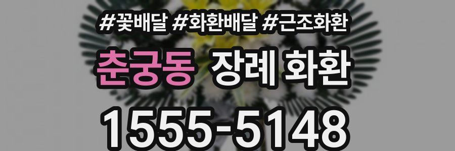 춘궁동 장례 화환