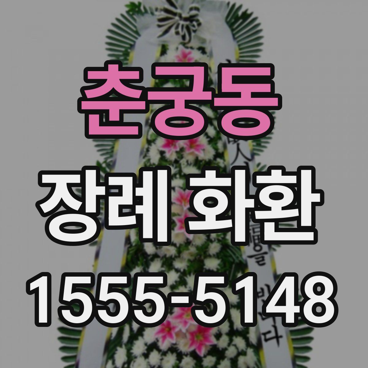 춘궁동 장례 화환
