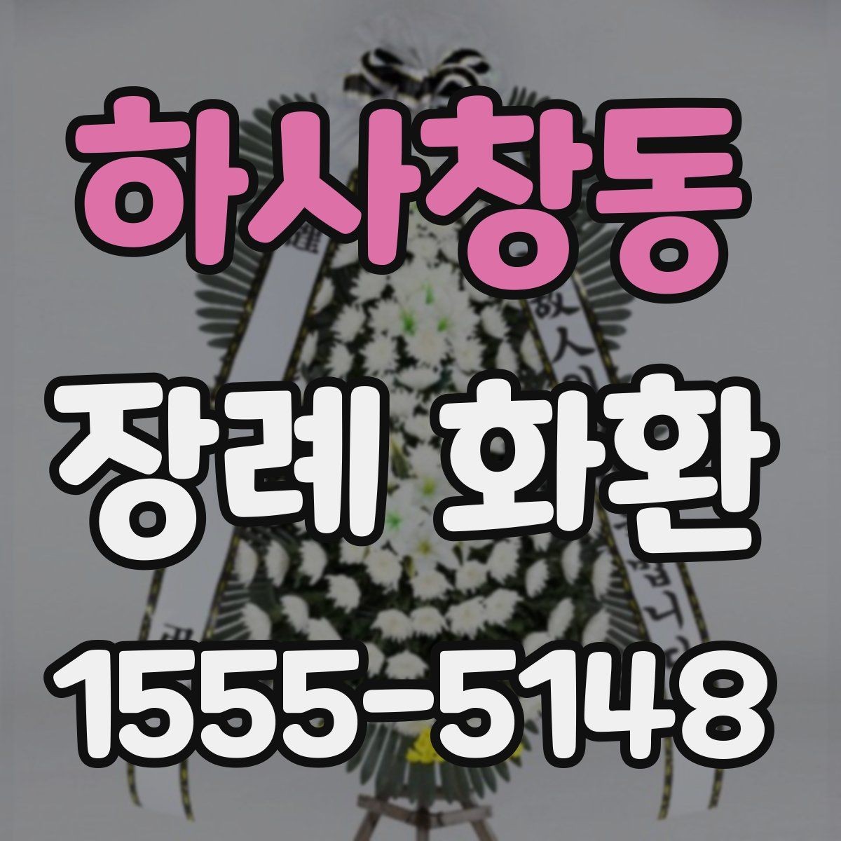 하사창동 장례 화환 지역별 배송 안내 살펴보기