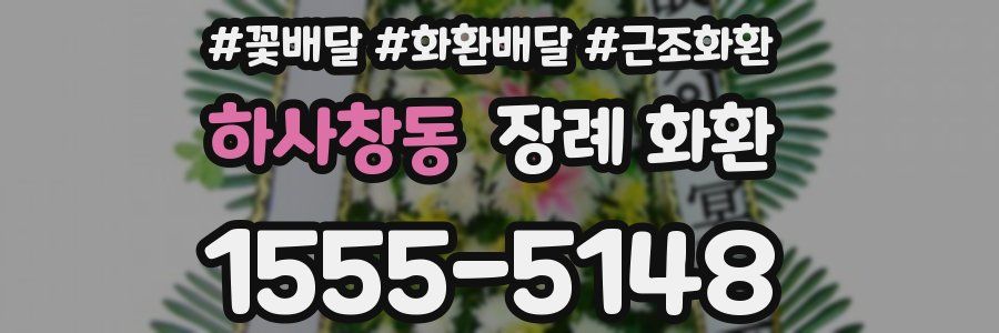 하사창동 장례 화환