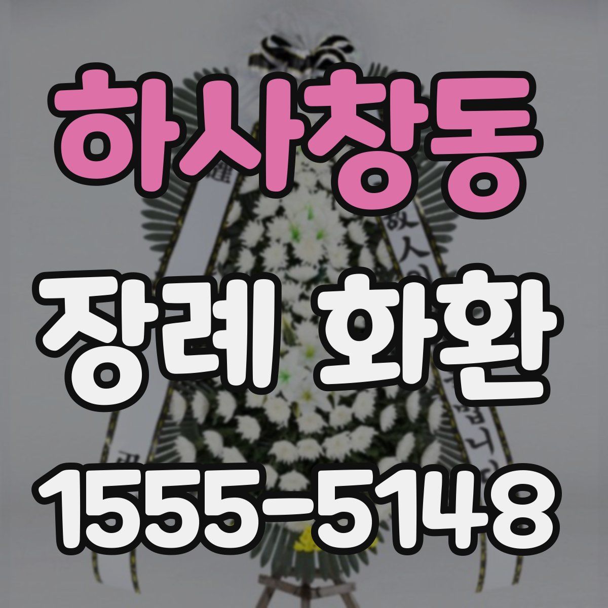 하사창동 장례 화환