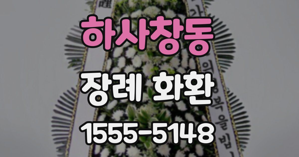 하사창동 장례 화환