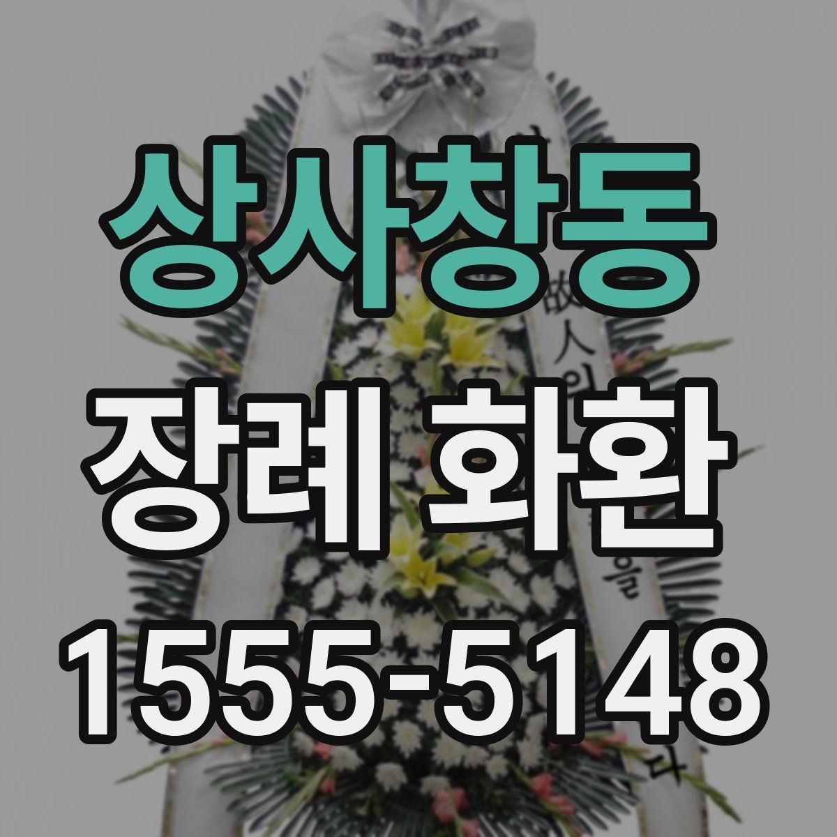 상사창동 장례 화환