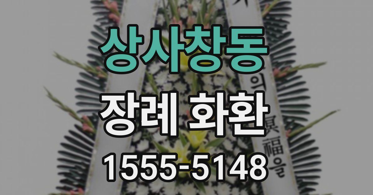 상사창동 장례 화환