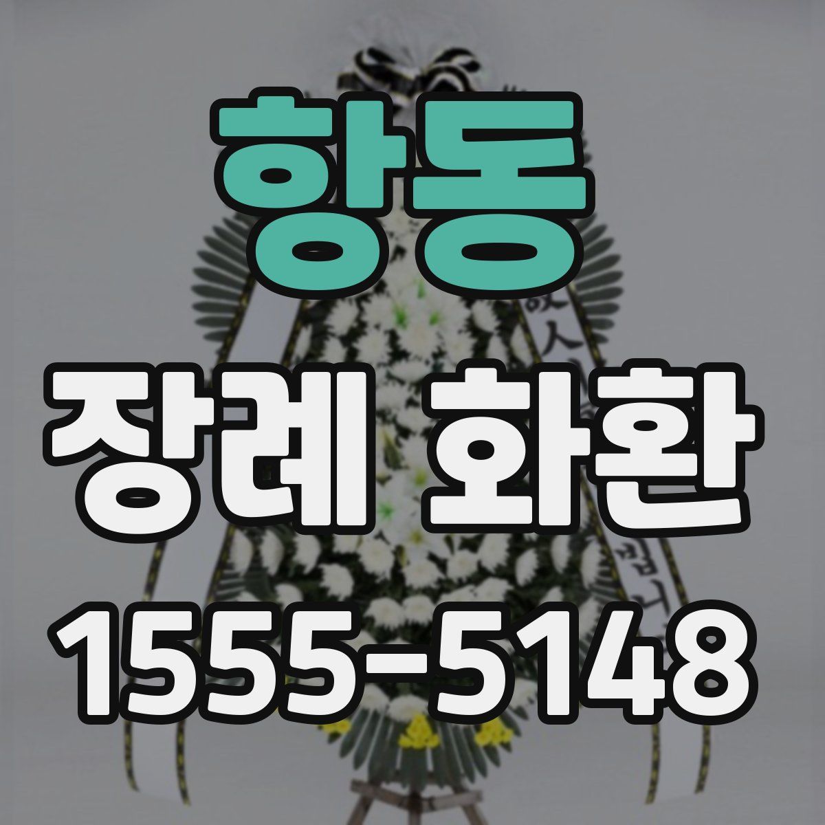 항동 장례 화환