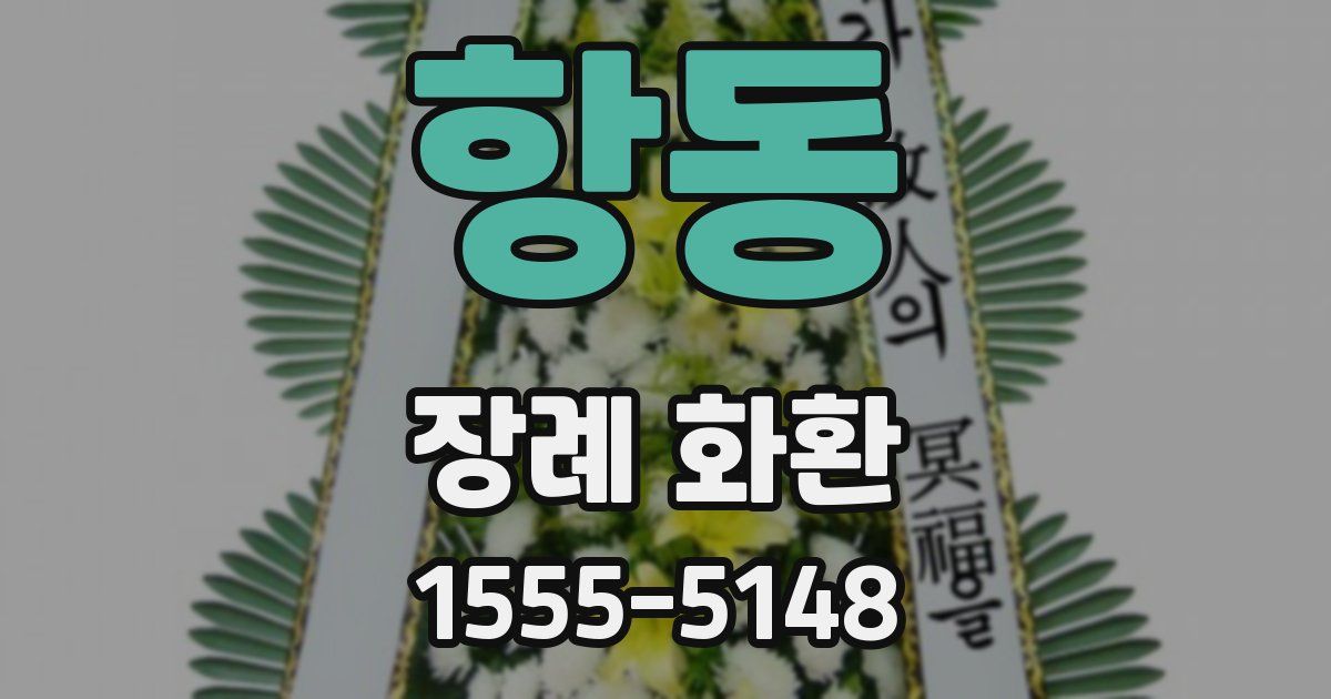 항동 장례 화환